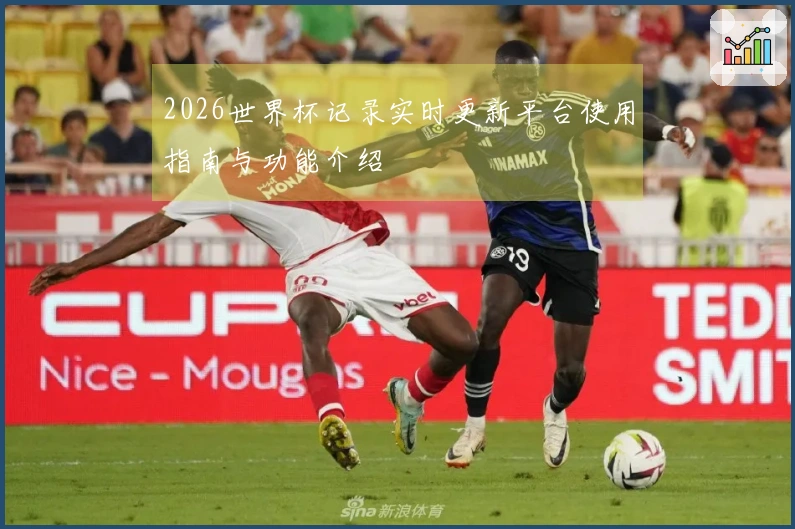 2026世界杯记录实时更新平台使用指南与功能介绍
