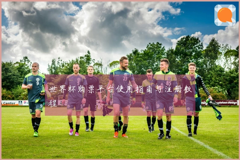 世界杯购票平台使用指南与注册教程