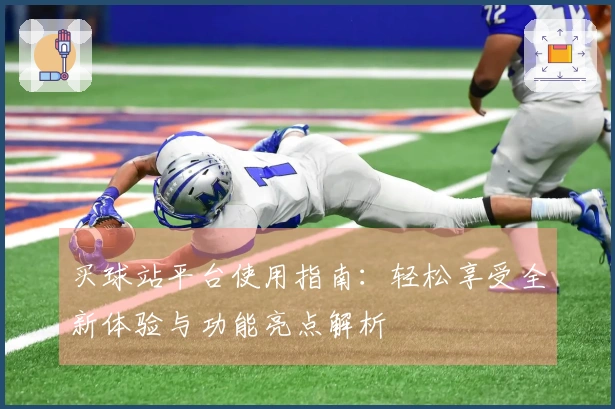 买球站平台使用指南：轻松享受全新体验与功能亮点解析